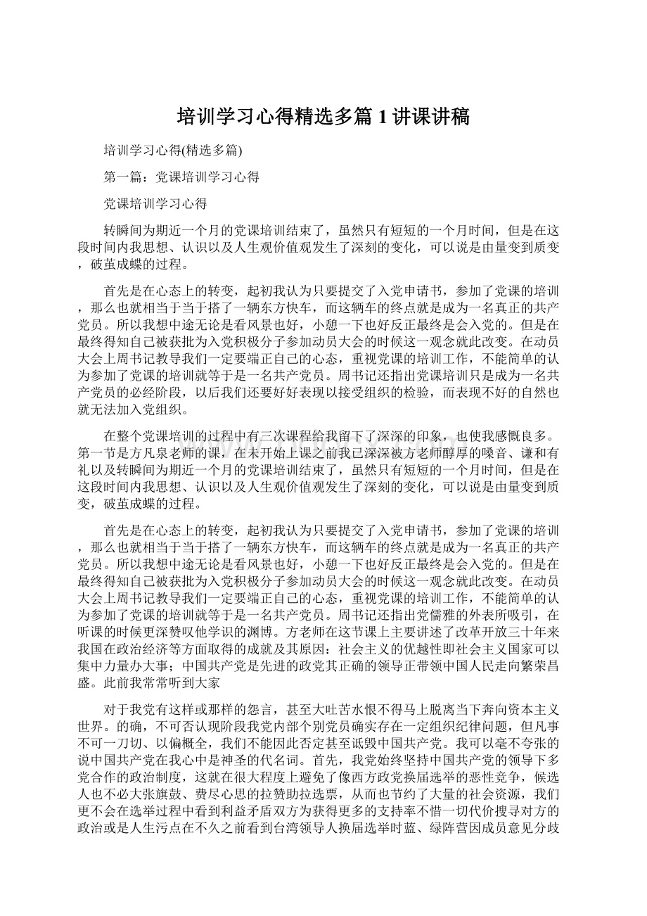 培训学习心得精选多篇1讲课讲稿.docx