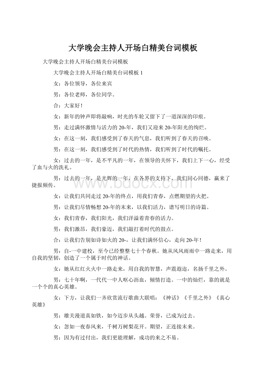 大学晚会主持人开场白精美台词模板.docx