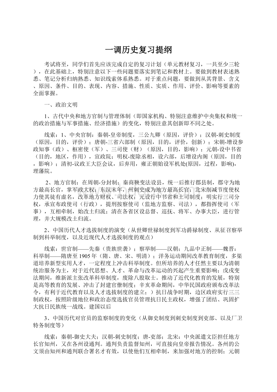 一调历史复习提纲.docx_第1页