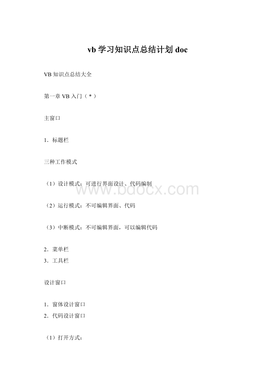 vb学习知识点总结计划doc.docx_第1页