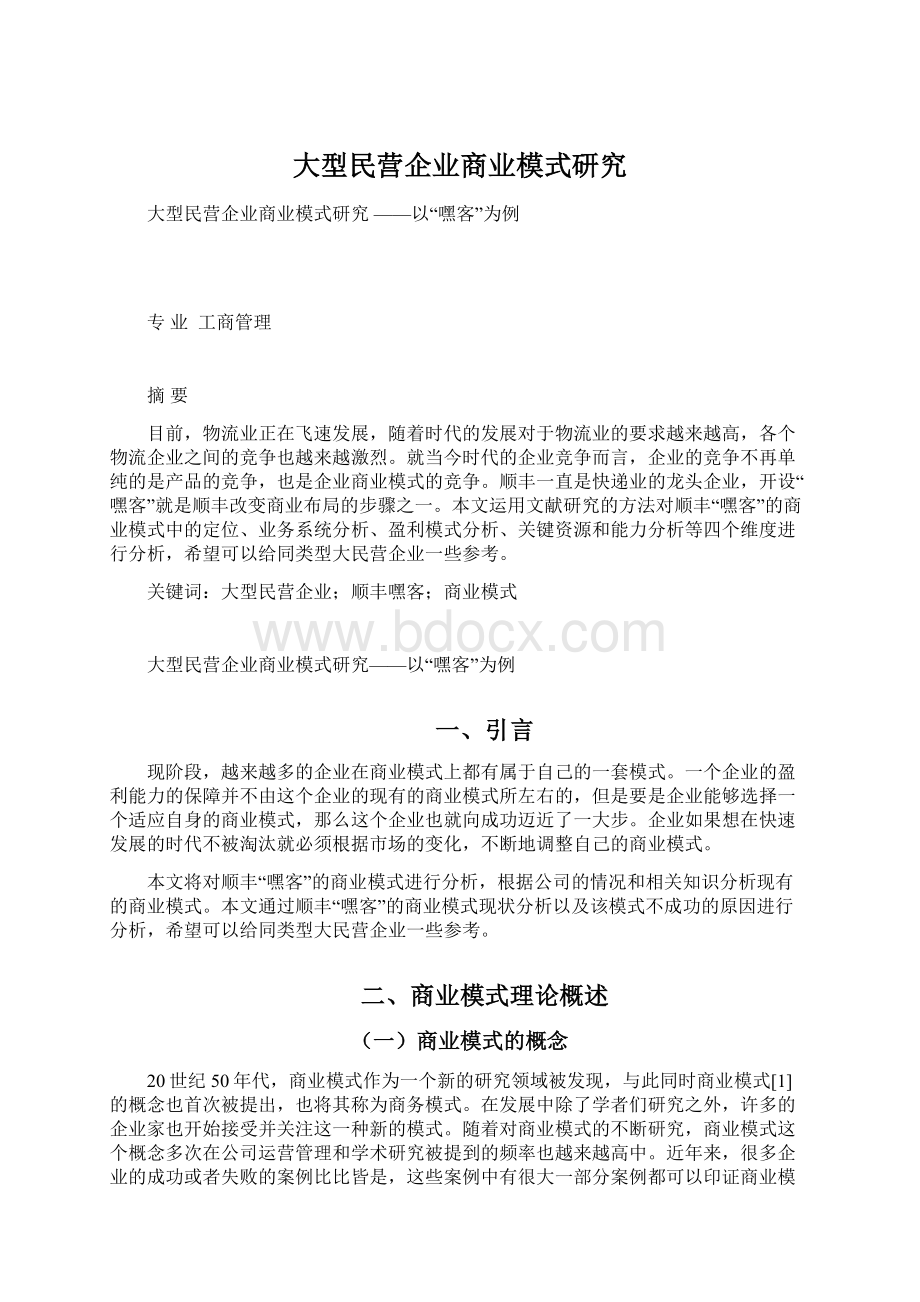 大型民营企业商业模式研究.docx