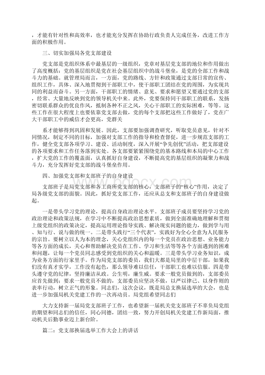 党支部换届选举领导讲话.docx_第2页