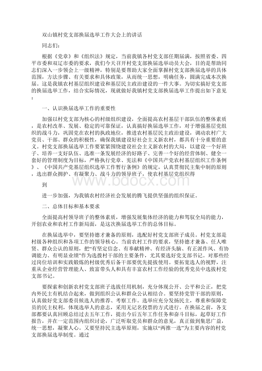 党支部换届选举领导讲话.docx_第3页