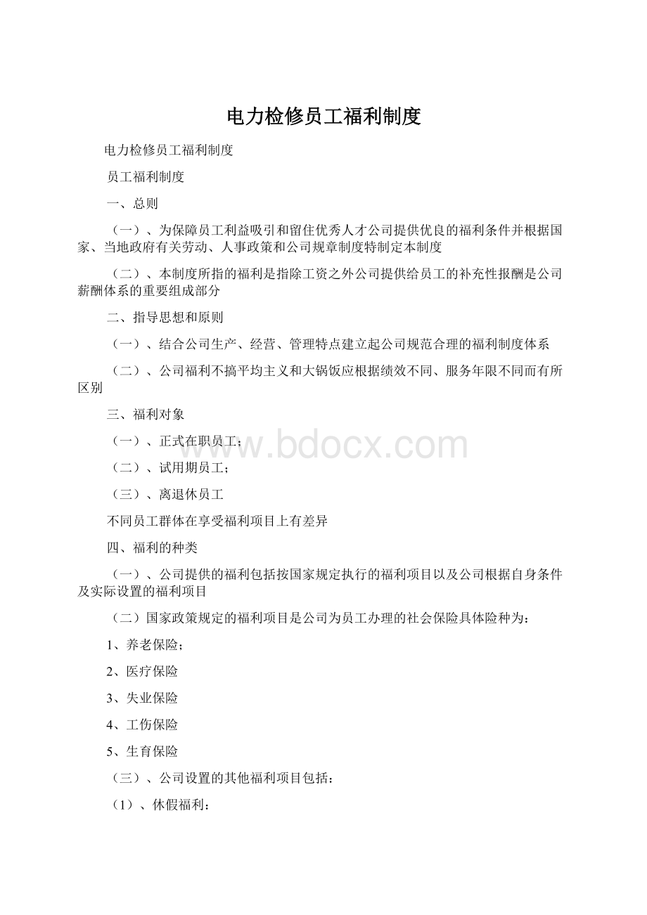 电力检修员工福利制度.docx_第1页