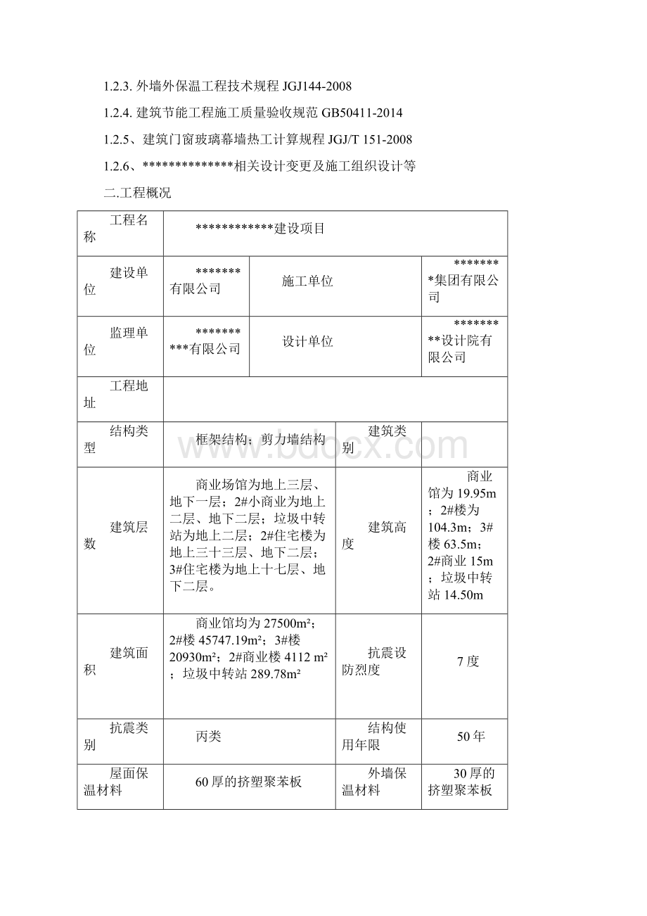 建筑节能施工方案.docx_第2页