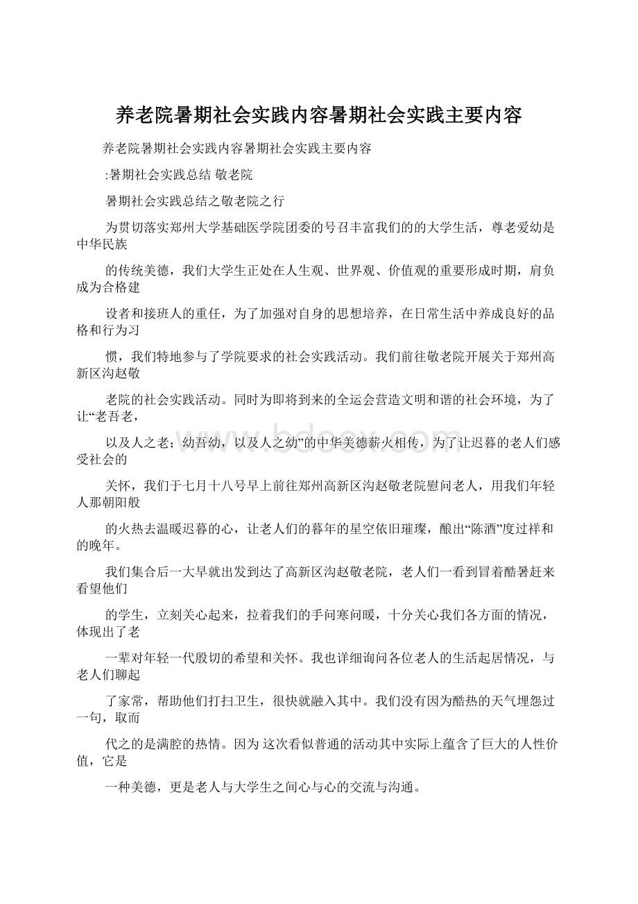 养老院暑期社会实践内容暑期社会实践主要内容.docx