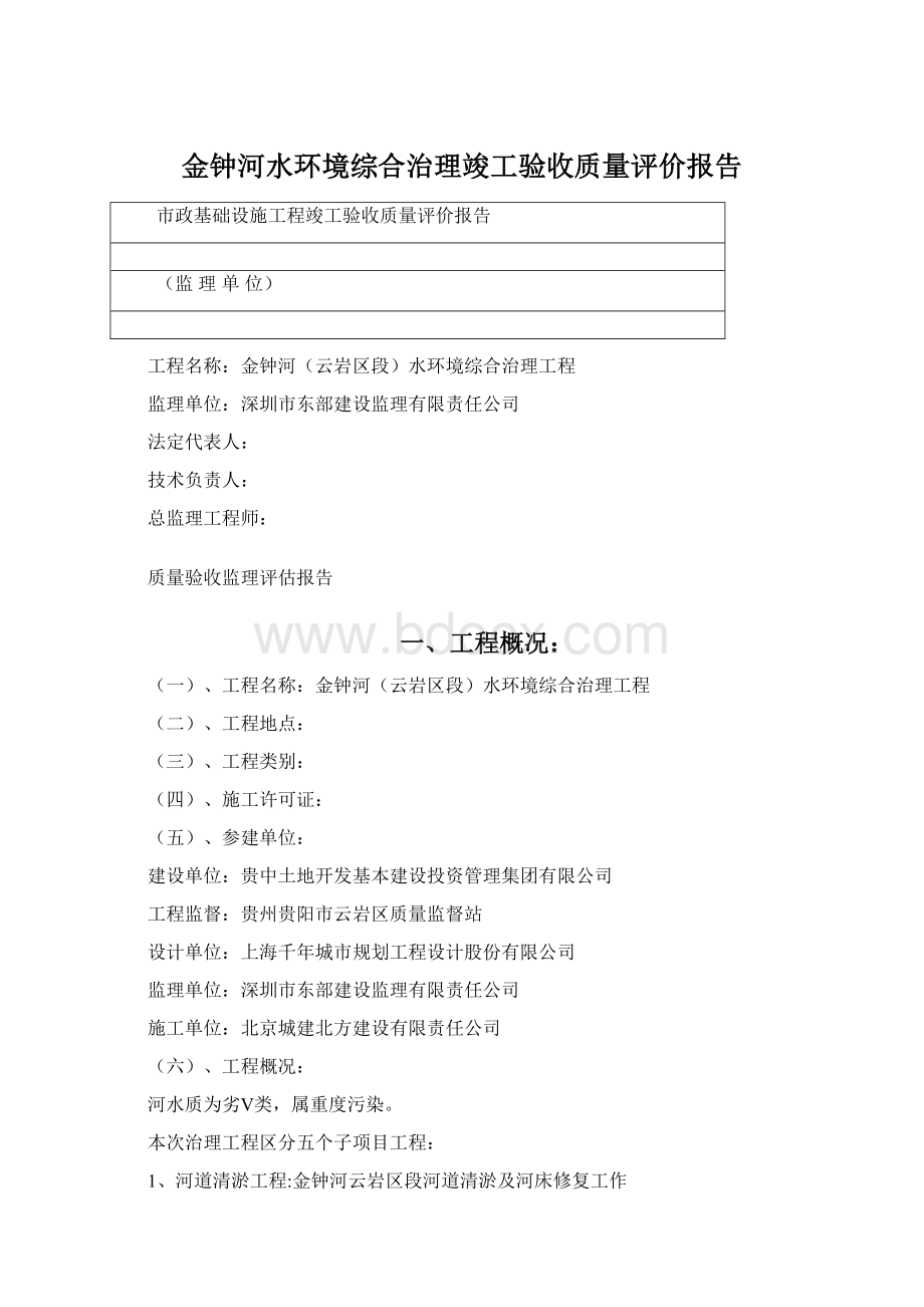 金钟河水环境综合治理竣工验收质量评价报告.docx