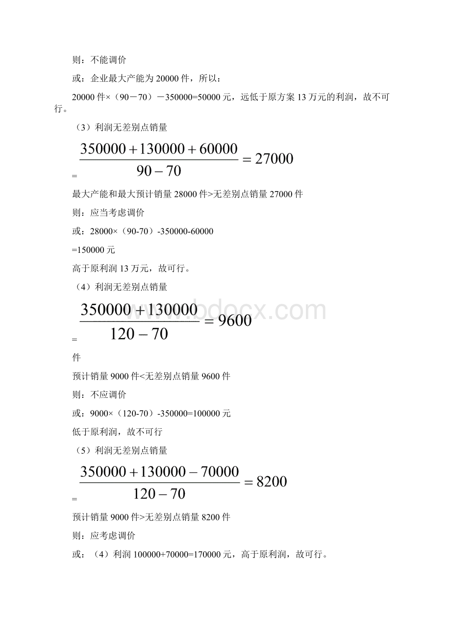 利润无差别点应用举例.docx_第2页