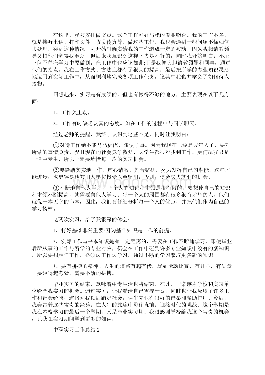 中职学校实习期间工作自我总结报告范文五篇.docx_第2页