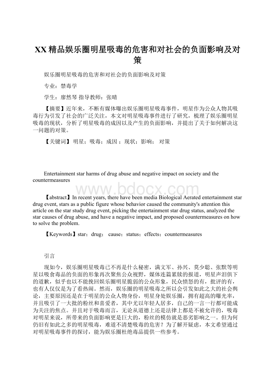 百度精品娱乐圈明星吸毒的危害和对社会的负面影响及对策.docx_第1页