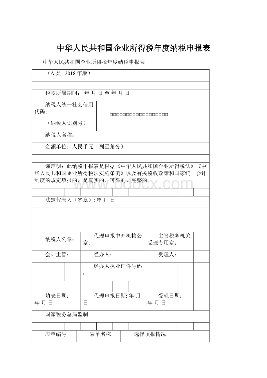 中华人民共和国企业所得税年度纳税申报表.docx