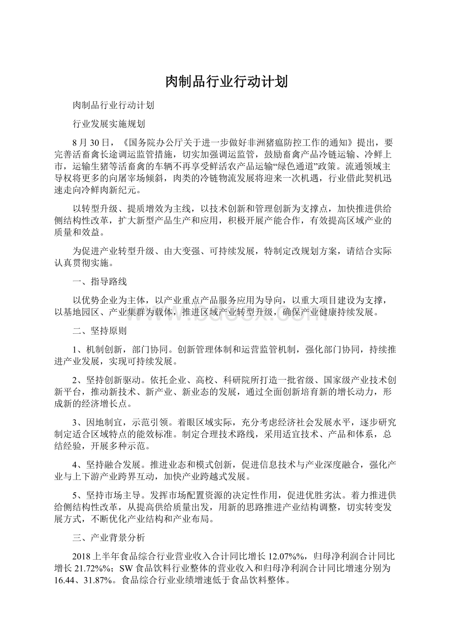 肉制品行业行动计划.docx