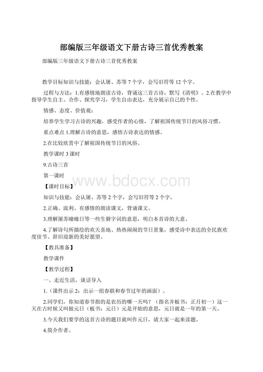 部编版三年级语文下册古诗三首优秀教案.docx_第1页