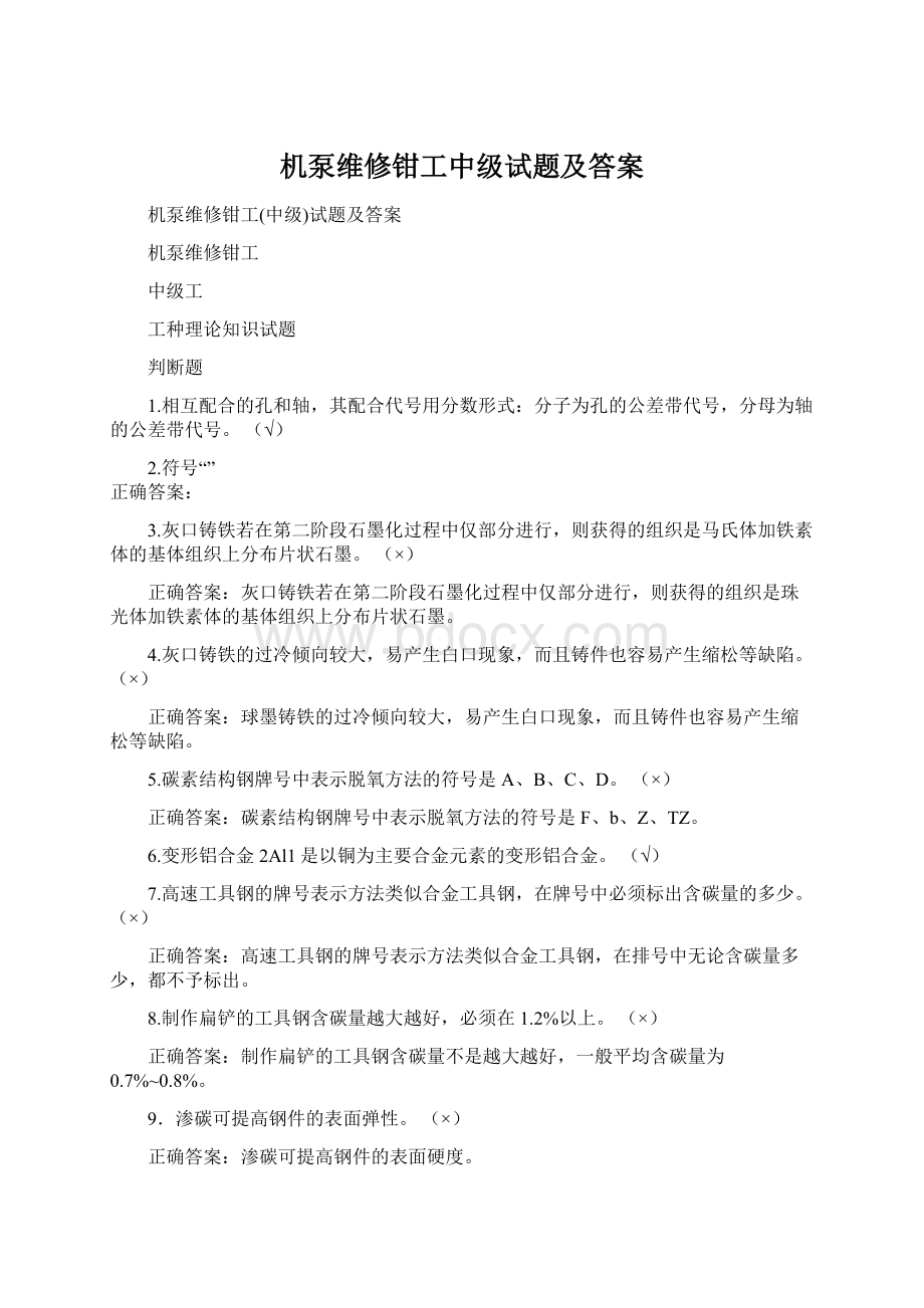 机泵维修钳工中级试题及答案.docx_第1页