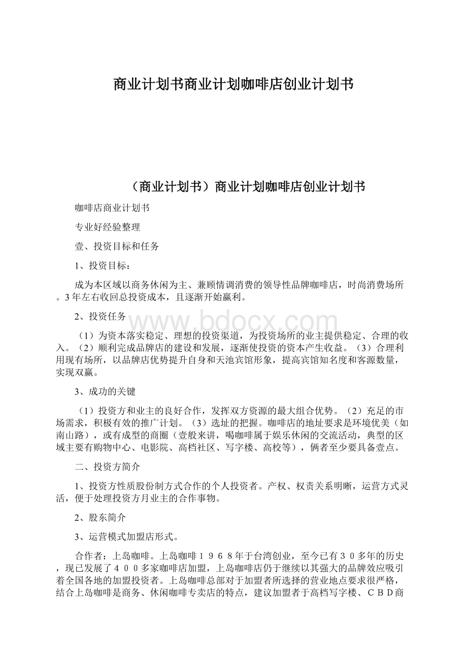 商业计划书商业计划咖啡店创业计划书.docx