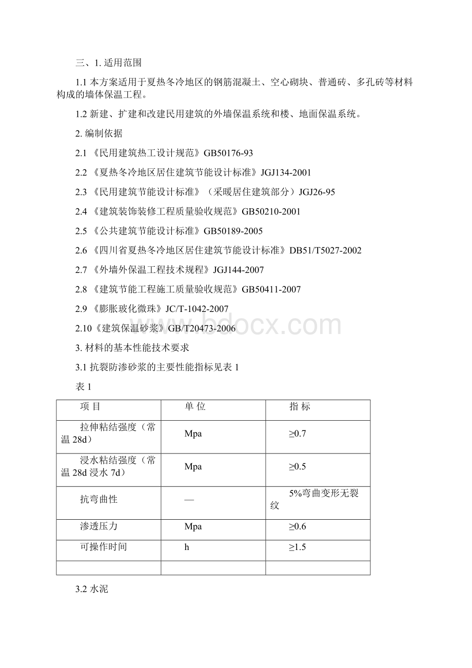 中空玻化微珠外墙保温施工方案.docx_第2页