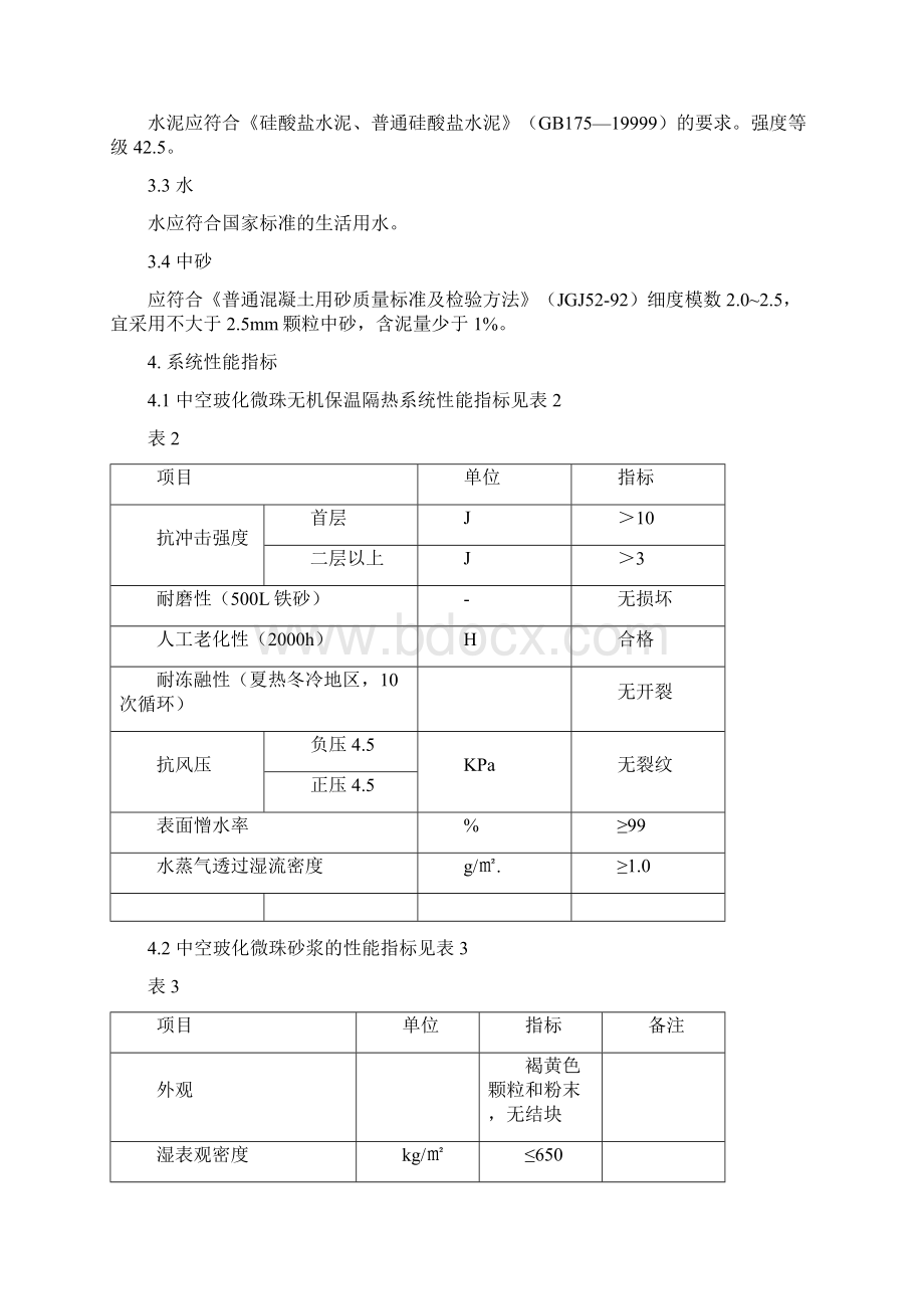 中空玻化微珠外墙保温施工方案.docx_第3页