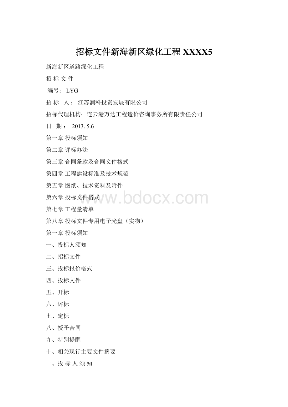 招标文件新海新区绿化工程XXXX5.docx