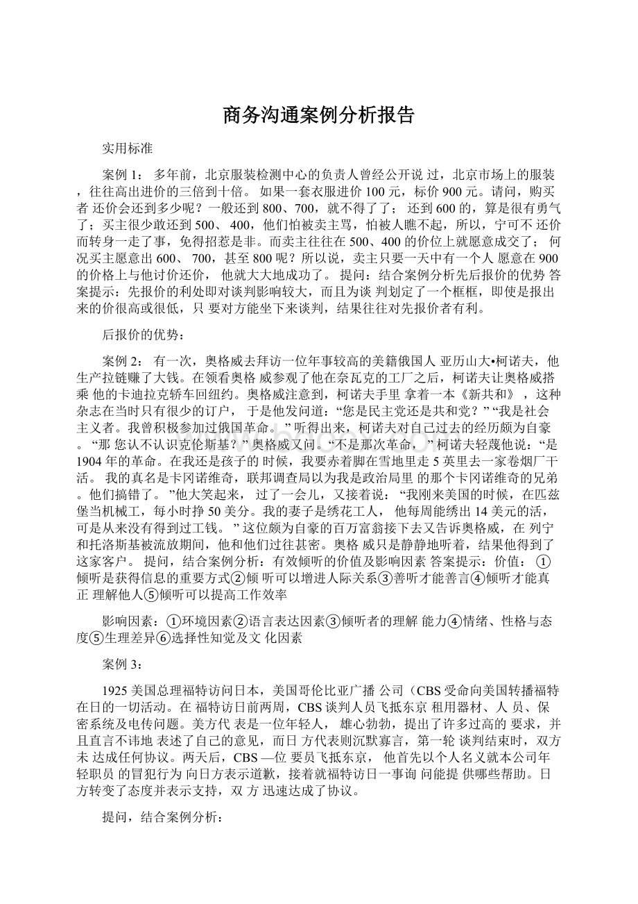 商务沟通案例分析报告.docx_第1页