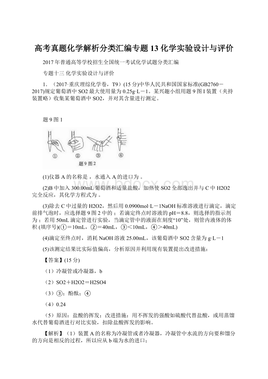 高考真题化学解析分类汇编专题13 化学实验设计与评价.docx_第1页