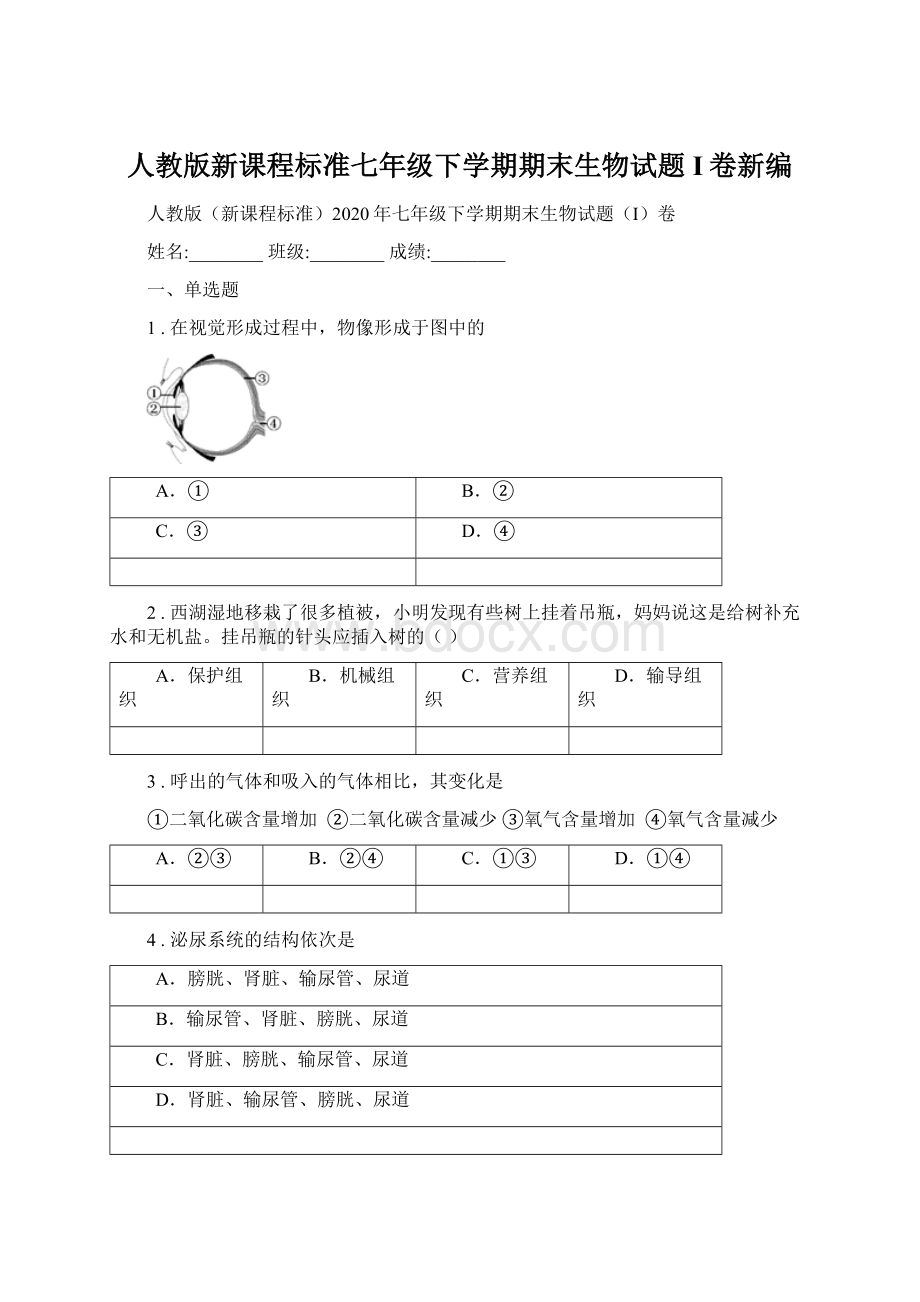 人教版新课程标准七年级下学期期末生物试题I卷新编.docx_第1页