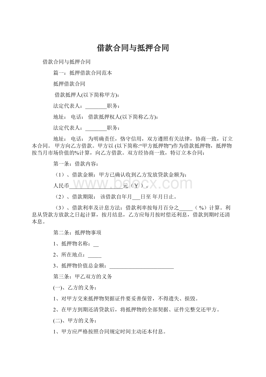 借款合同与抵押合同.docx_第1页