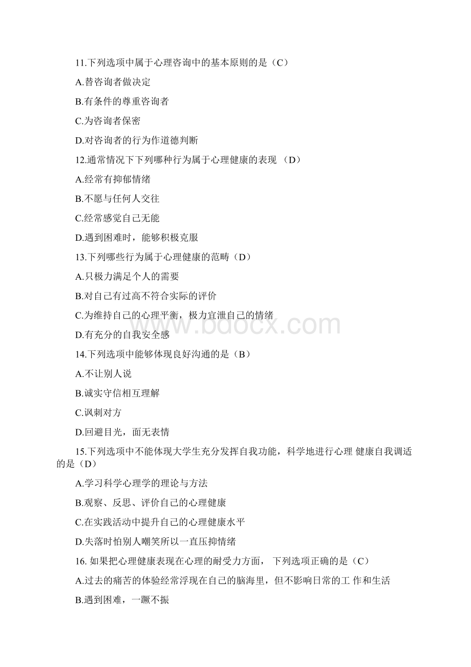 心理健康知识竞赛选择题.docx_第3页