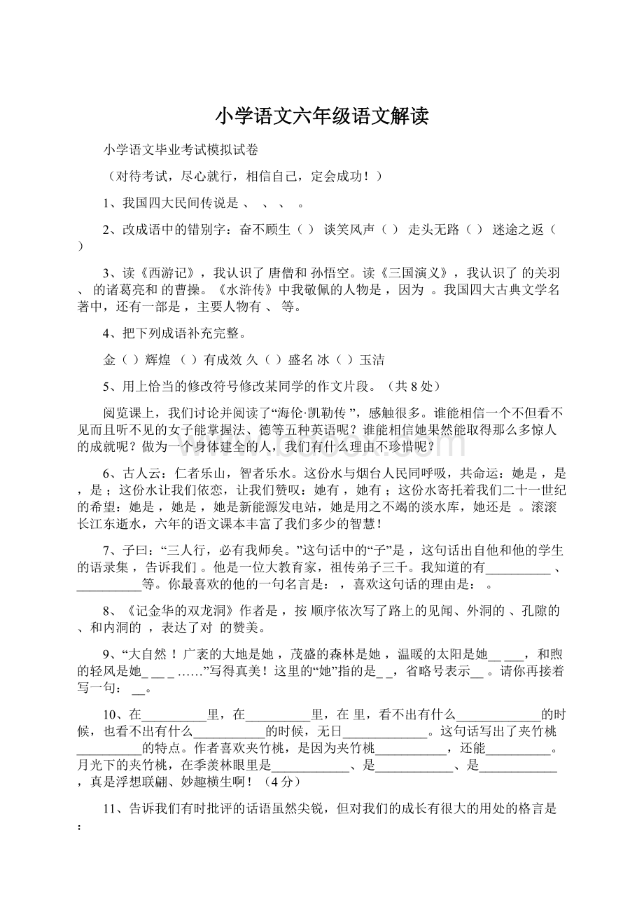 小学语文六年级语文解读.docx