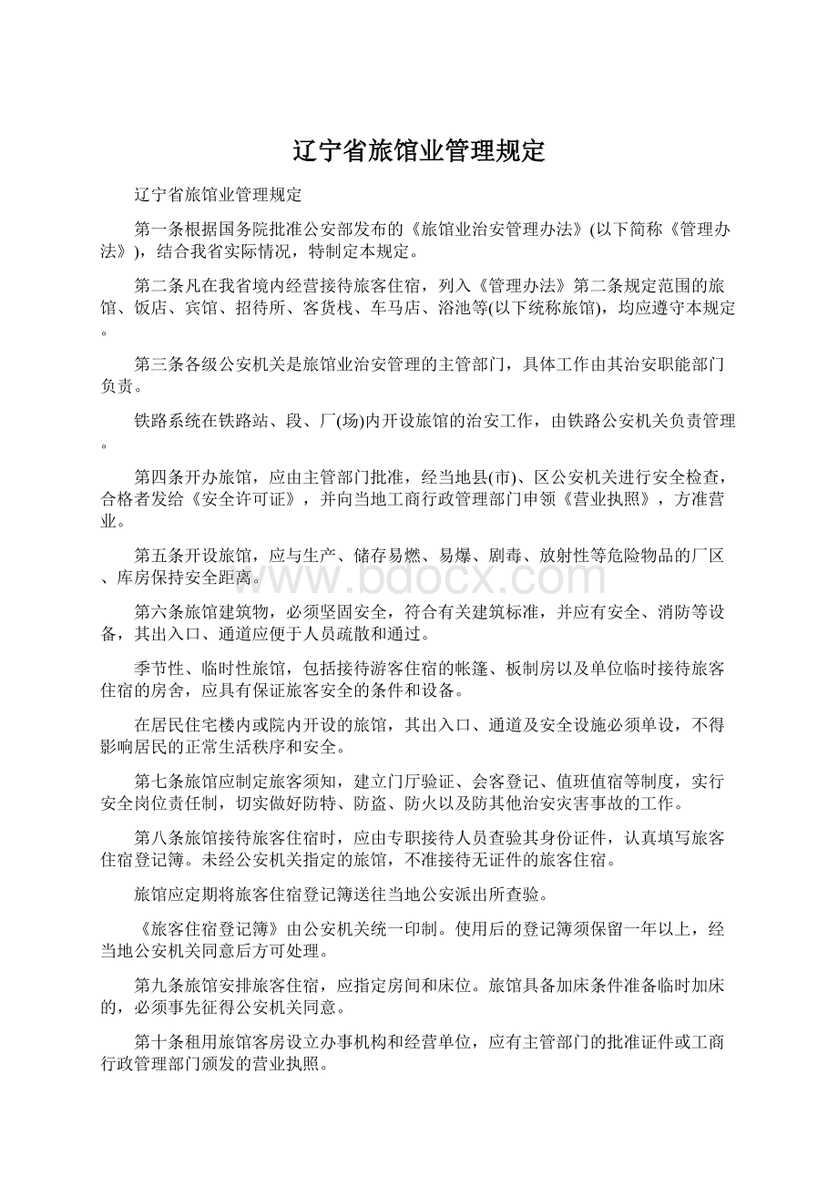 辽宁省旅馆业管理规定.docx_第1页