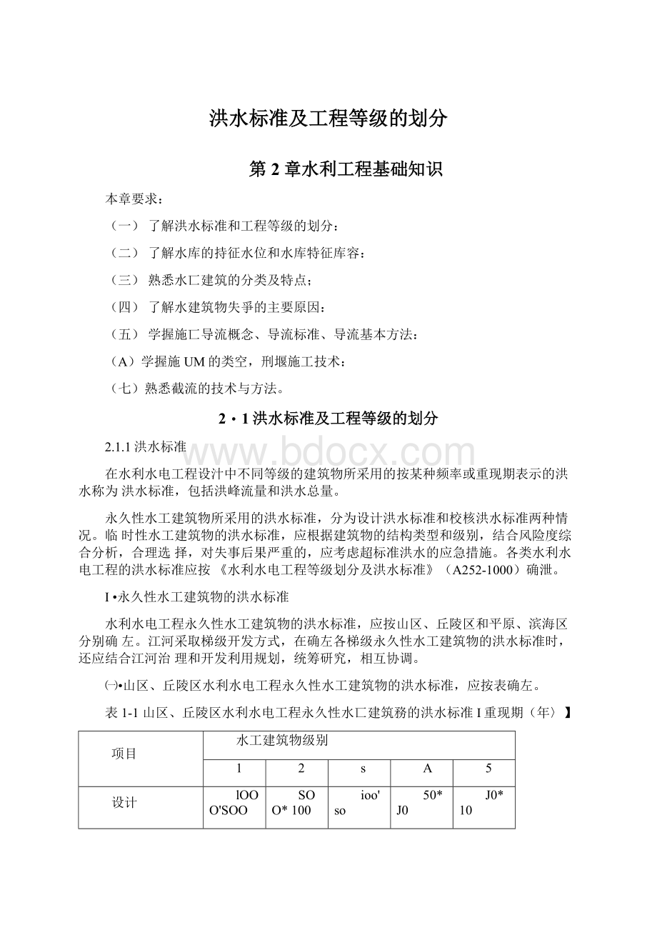 洪水标准及工程等级的划分.docx_第1页