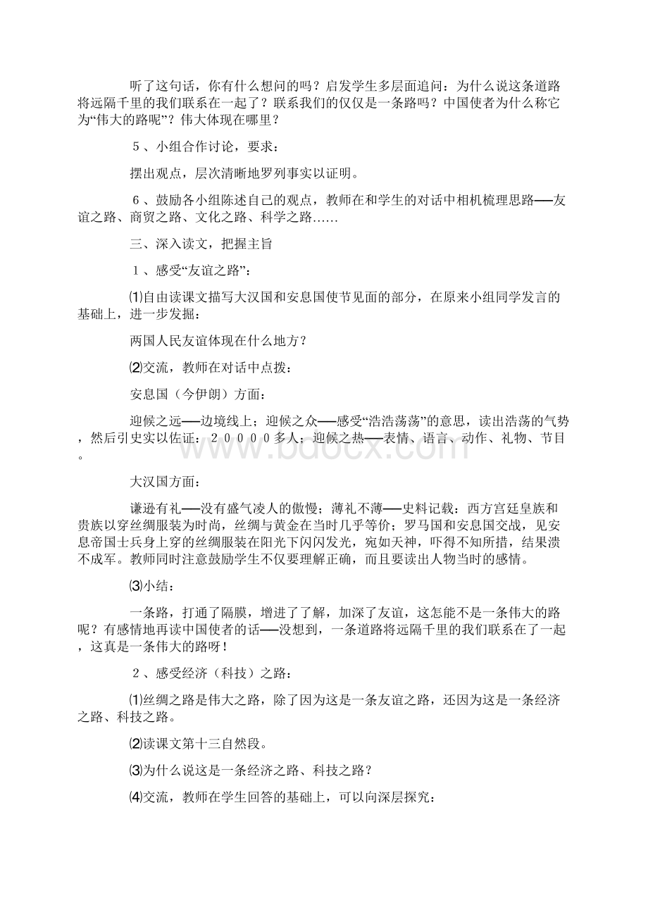 《丝绸之路》教学设计精选6篇.docx_第2页