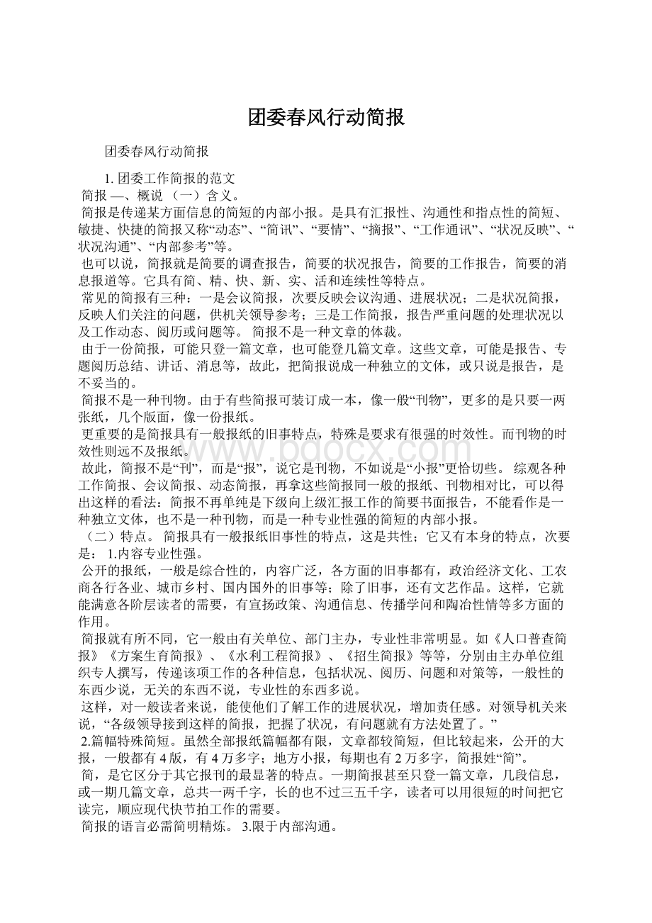 团委春风行动简报.docx