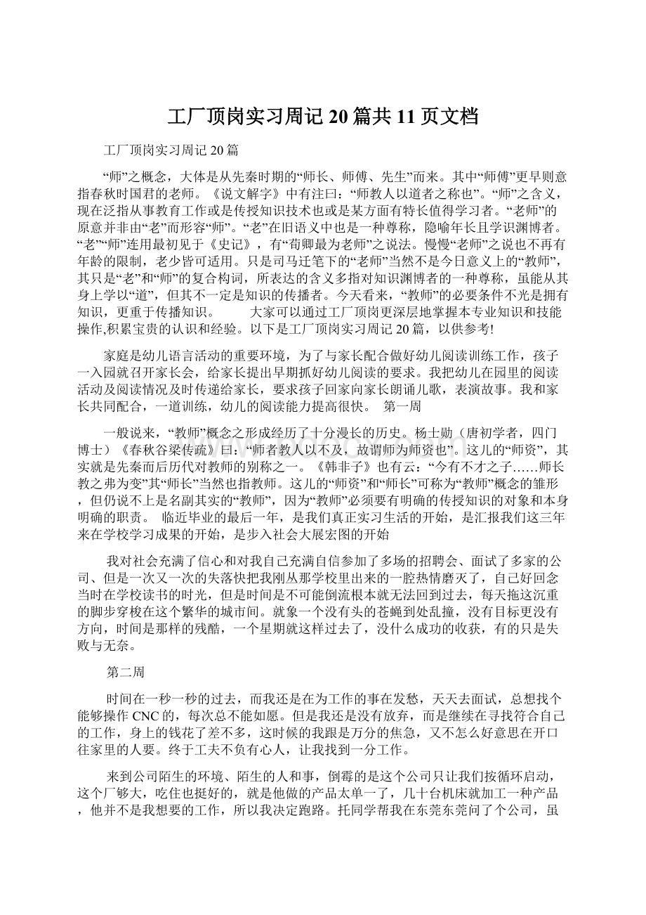 工厂顶岗实习周记20篇共11页文档.docx