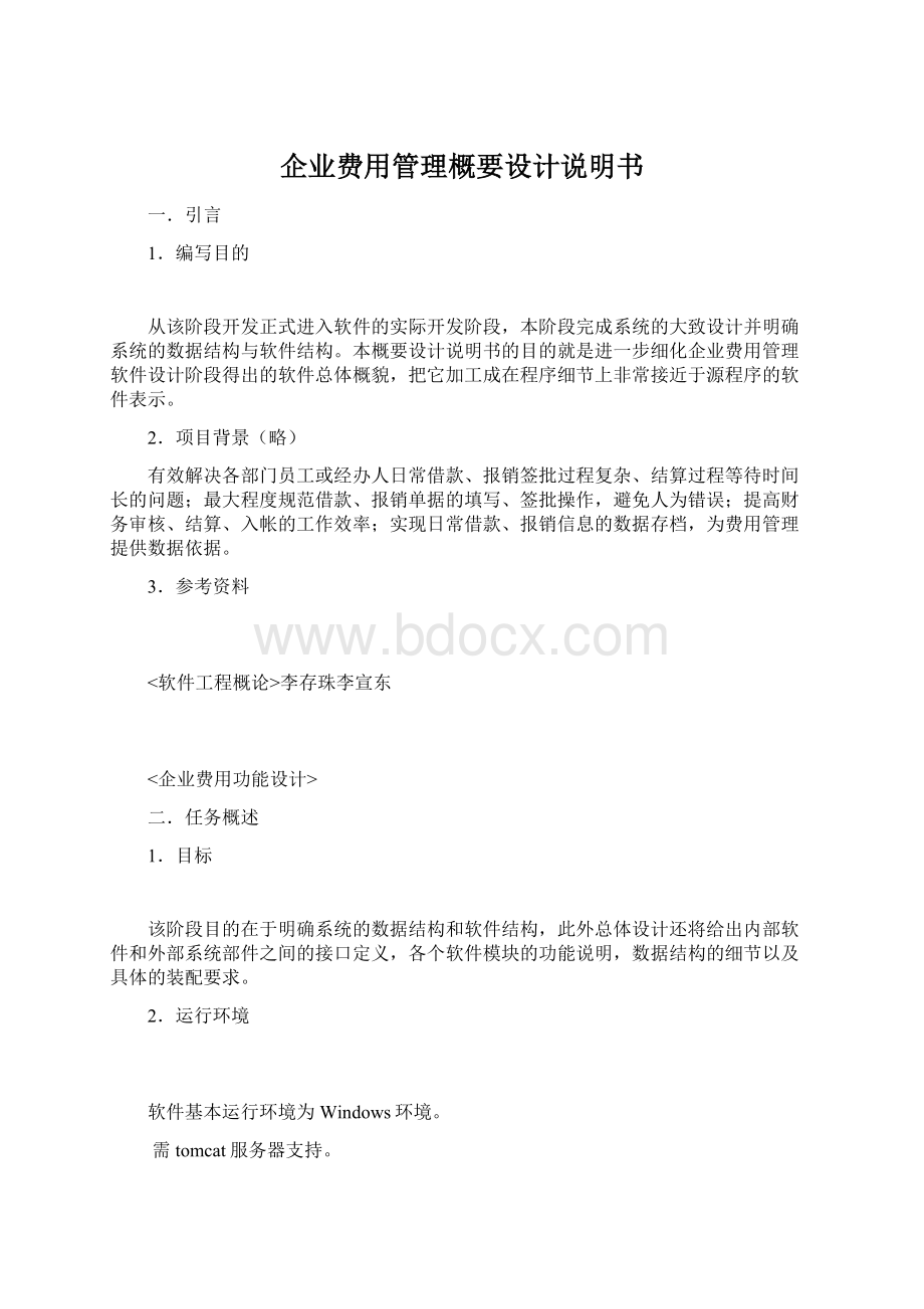 企业费用管理概要设计说明书.docx_第1页