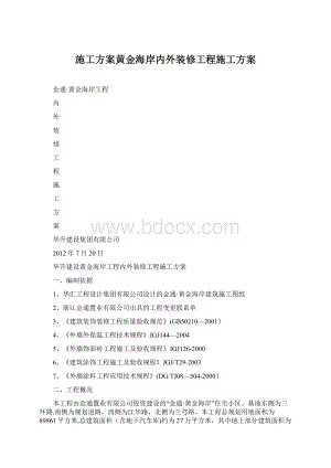 施工方案黄金海岸内外装修工程施工方案.docx