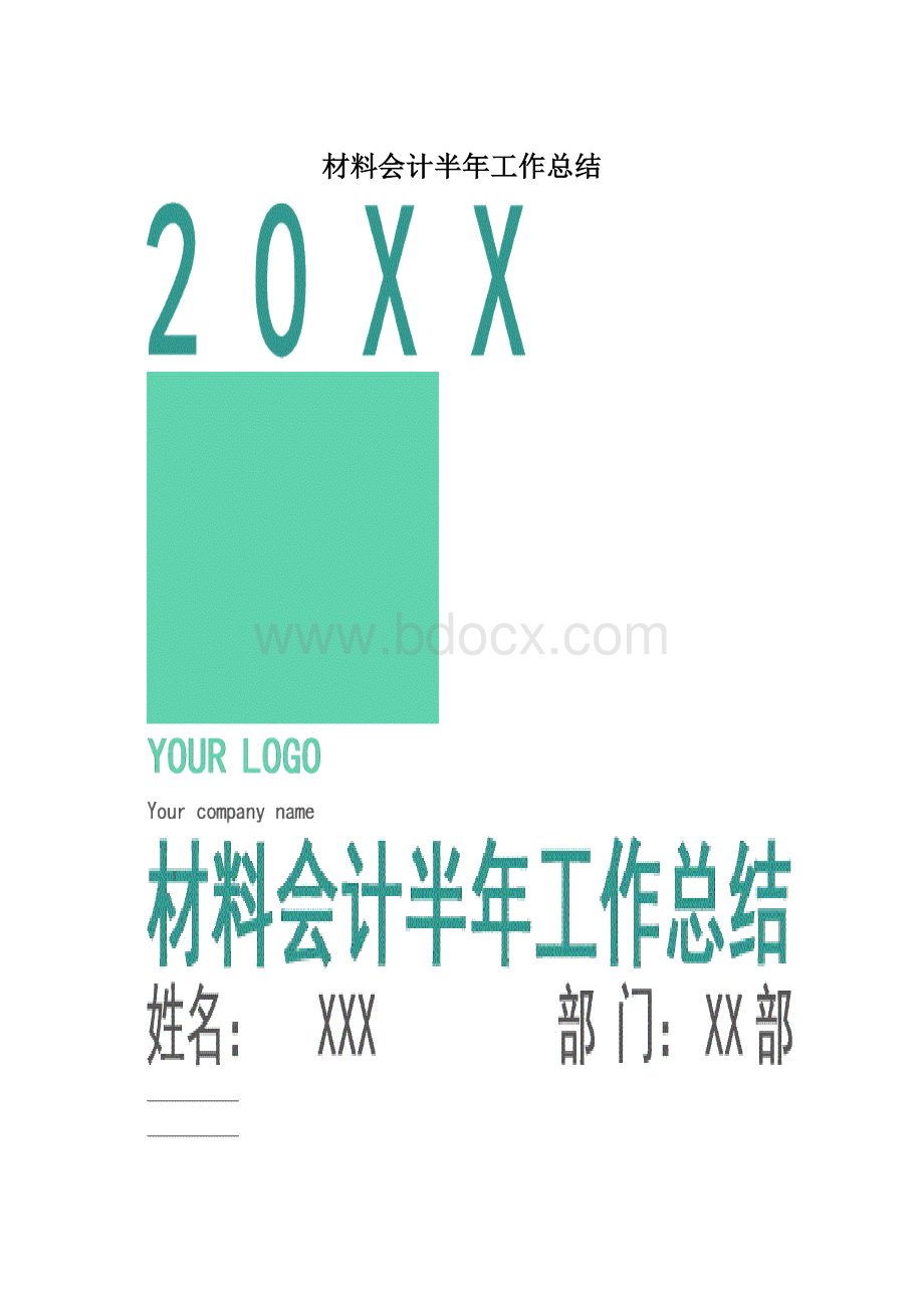 材料会计半年工作总结.docx