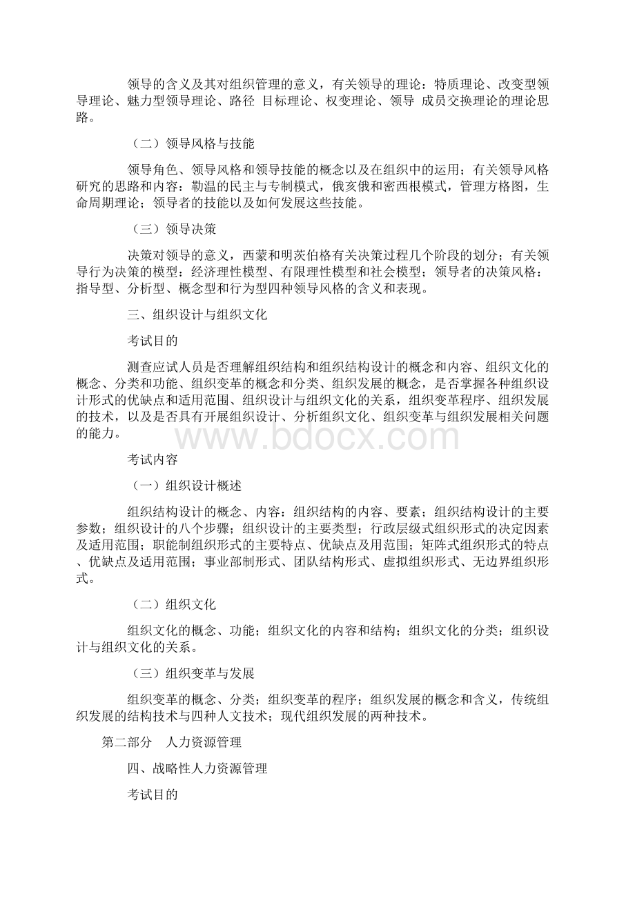 中级经济师《人力资源考试大纲》.docx_第2页