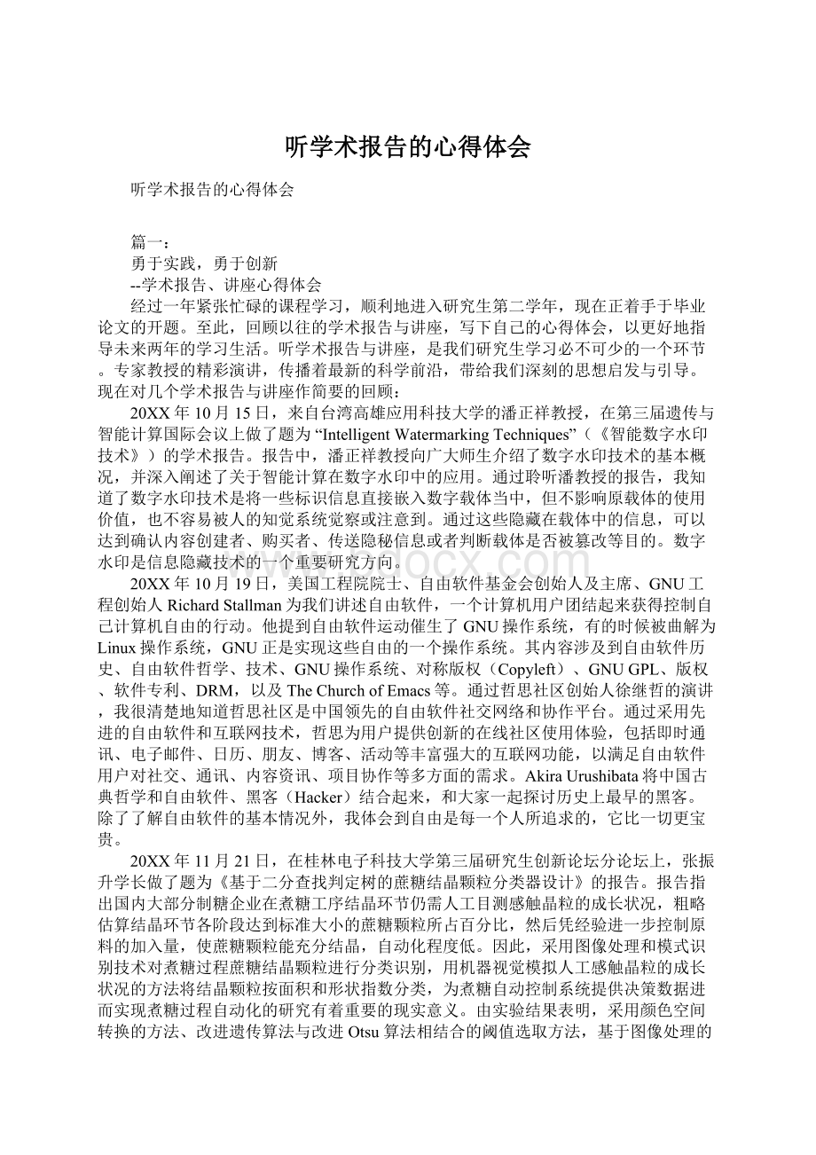 听学术报告的心得体会.docx_第1页