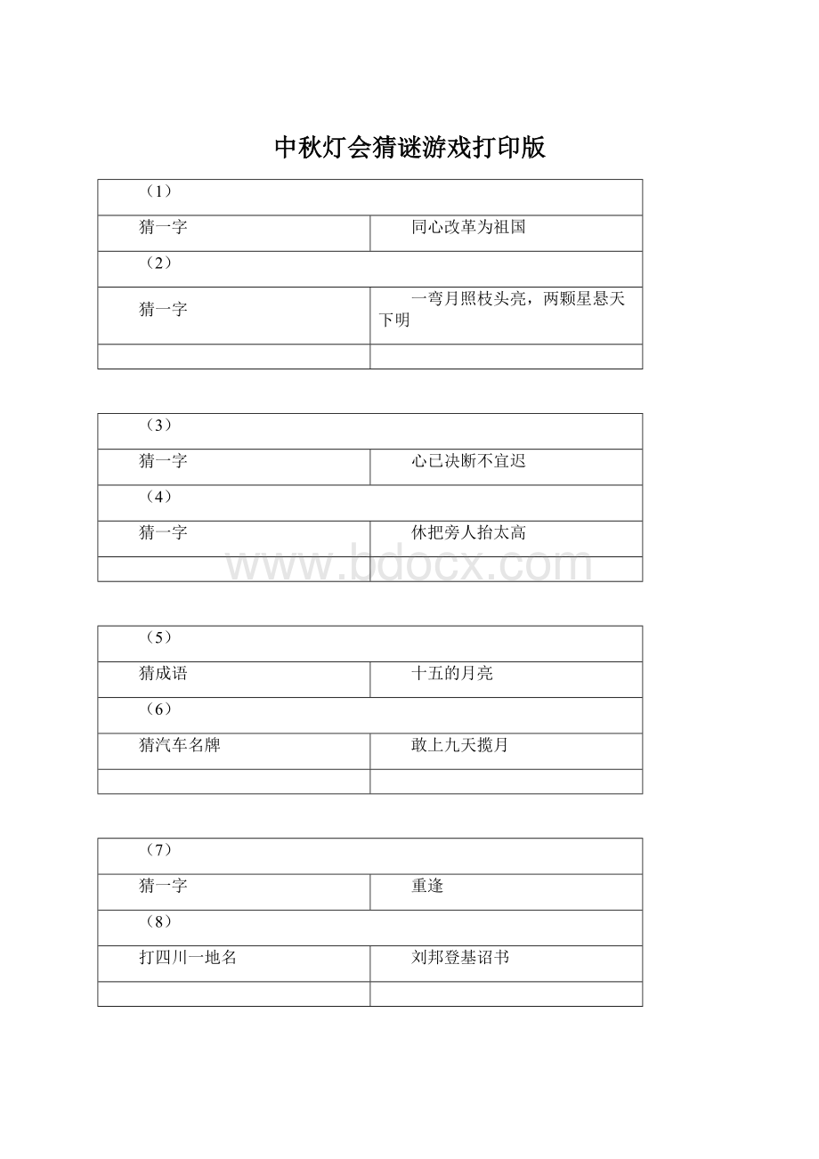 中秋灯会猜谜游戏打印版.docx_第1页