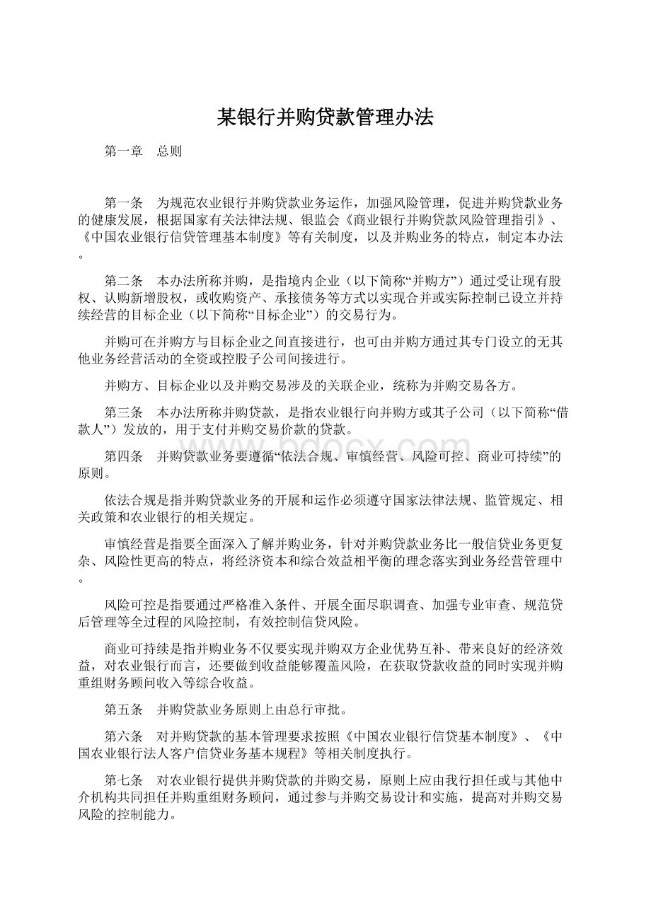 某银行并购贷款管理办法.docx