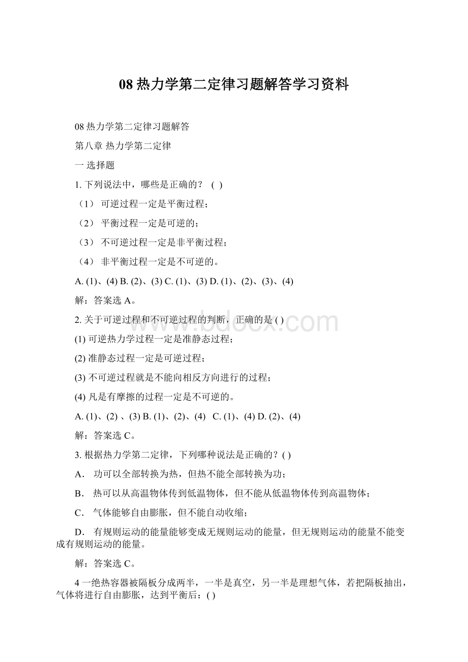 08热力学第二定律习题解答学习资料.docx_第1页