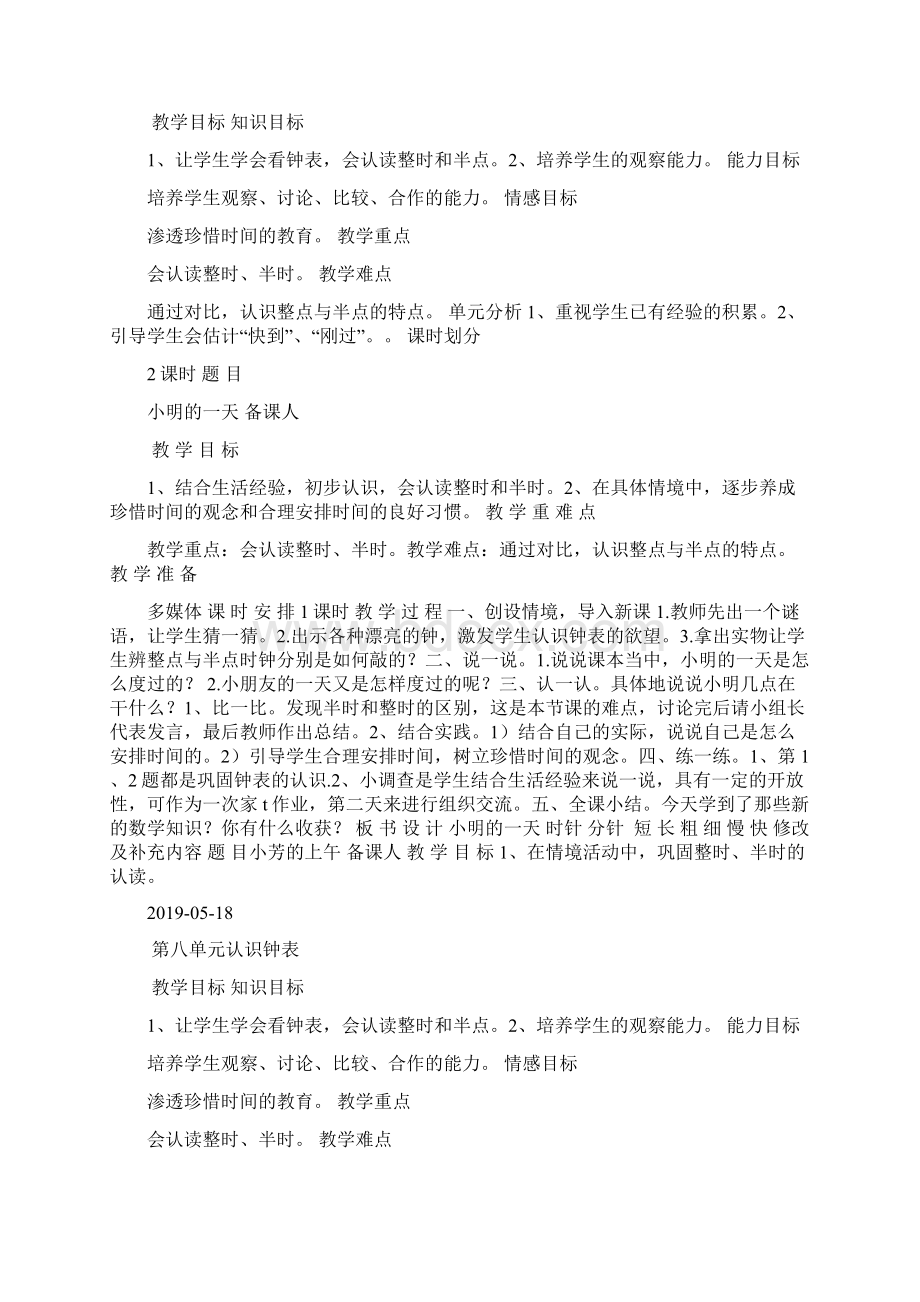 北师大版一年级数学上册第八单元认识钟表教案表格式doc.docx_第2页