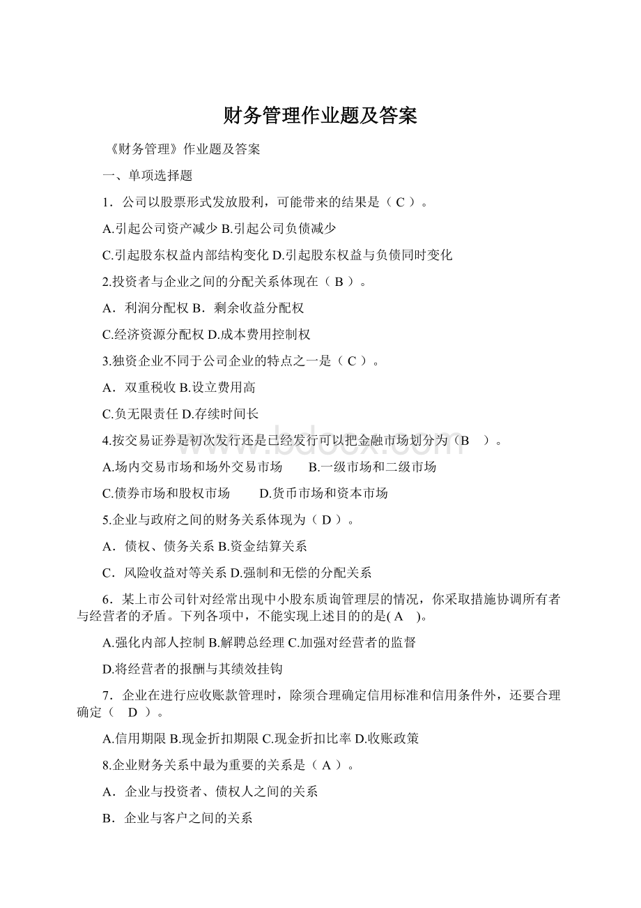 财务管理作业题及答案.docx