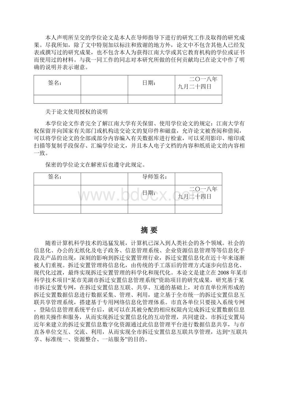 芜湖市拆迁安置信息共享管理平台的研究与建设硕士论文 精品.docx_第2页