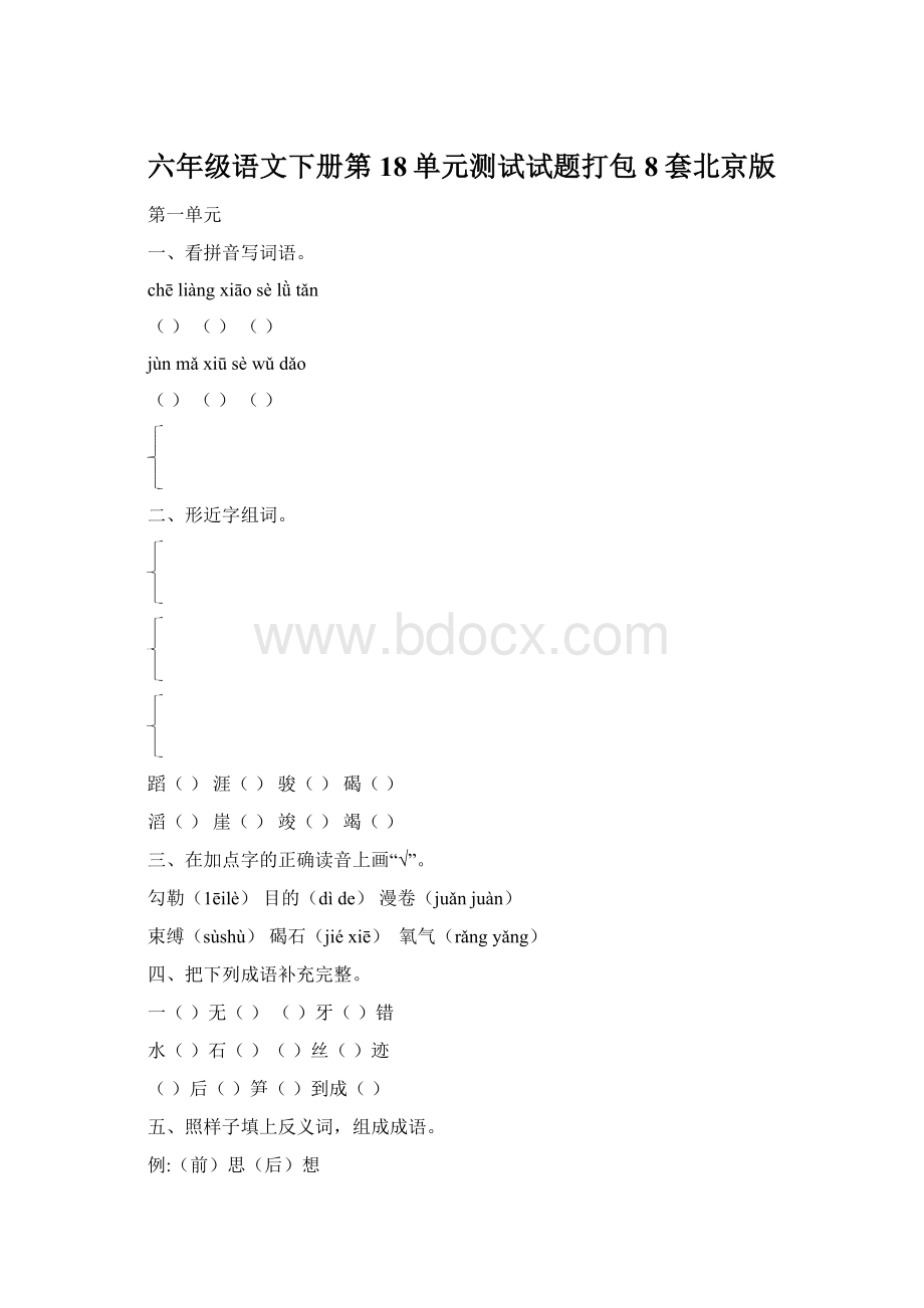 六年级语文下册第18单元测试试题打包8套北京版.docx