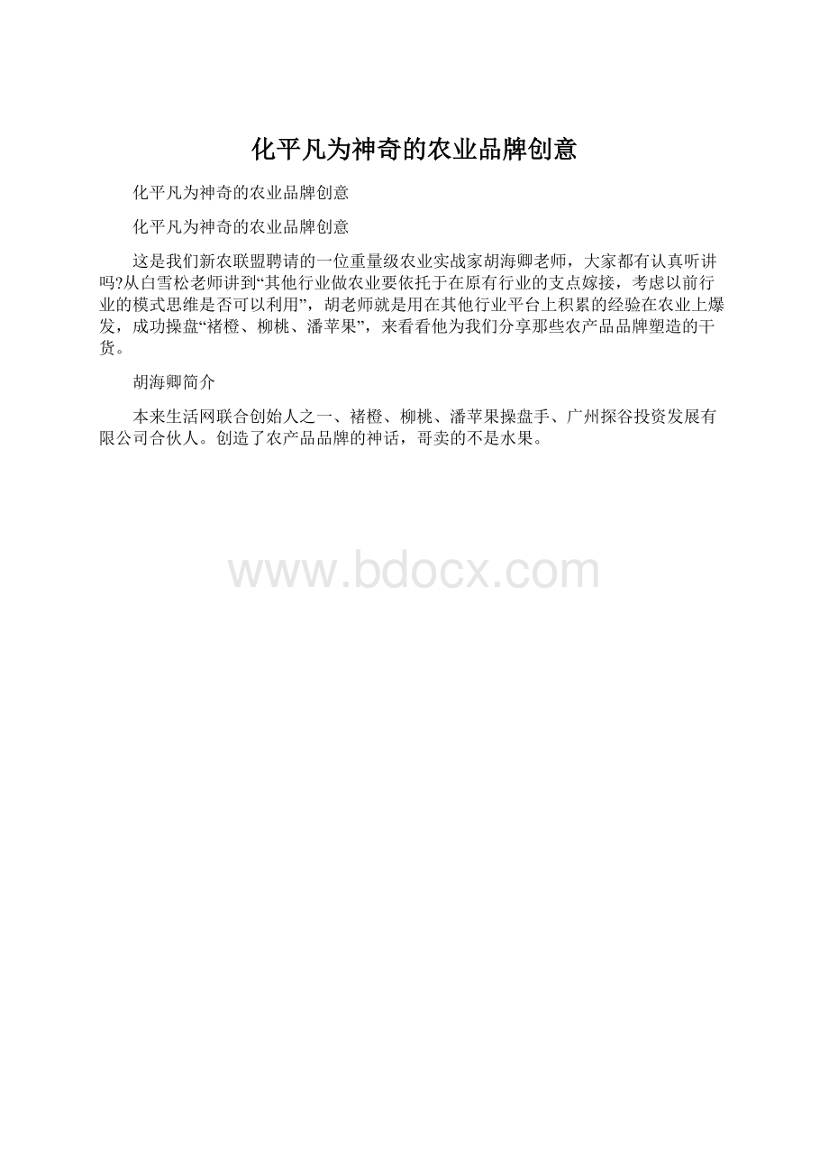 化平凡为神奇的农业品牌创意.docx