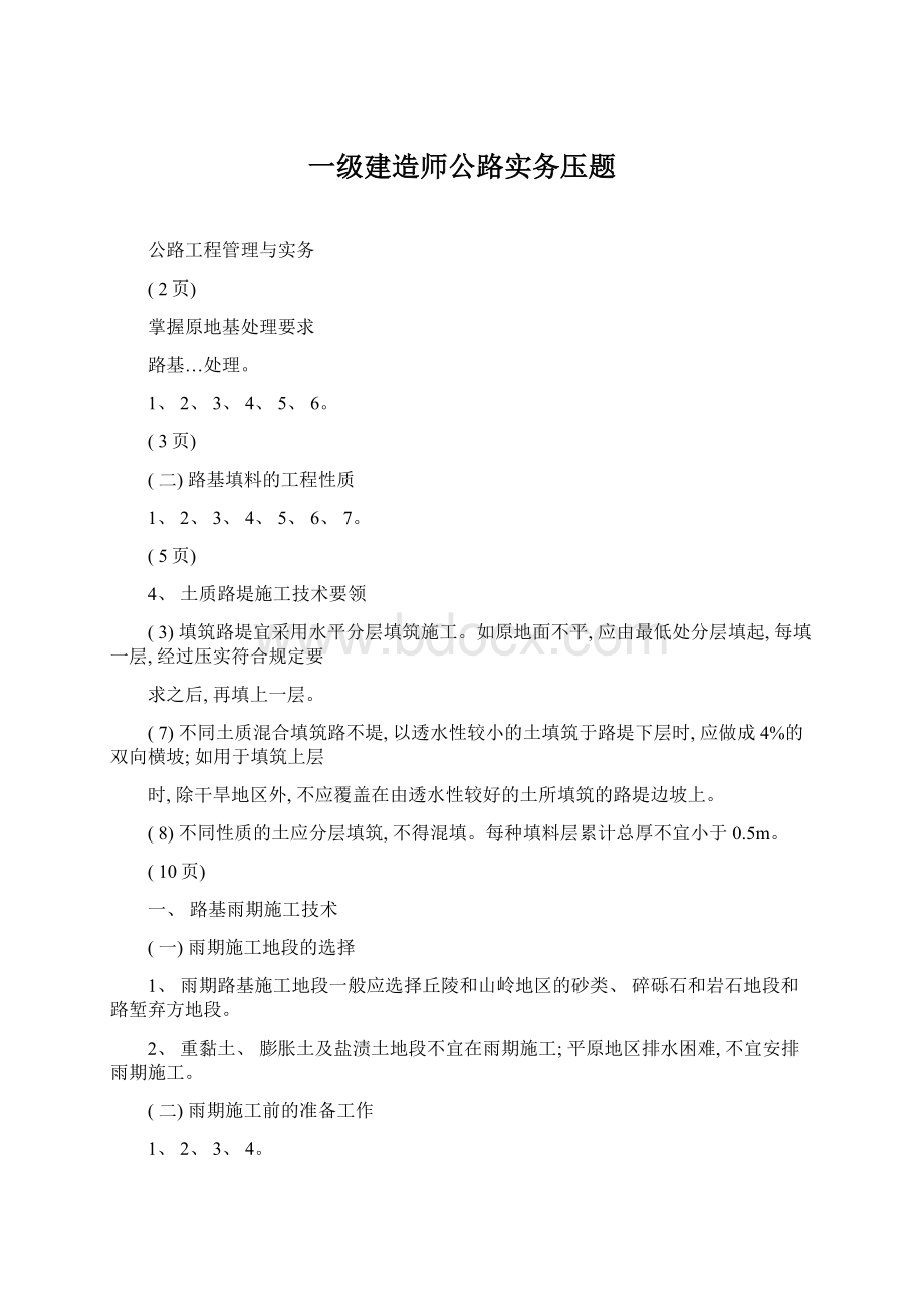 一级建造师公路实务压题.docx_第1页