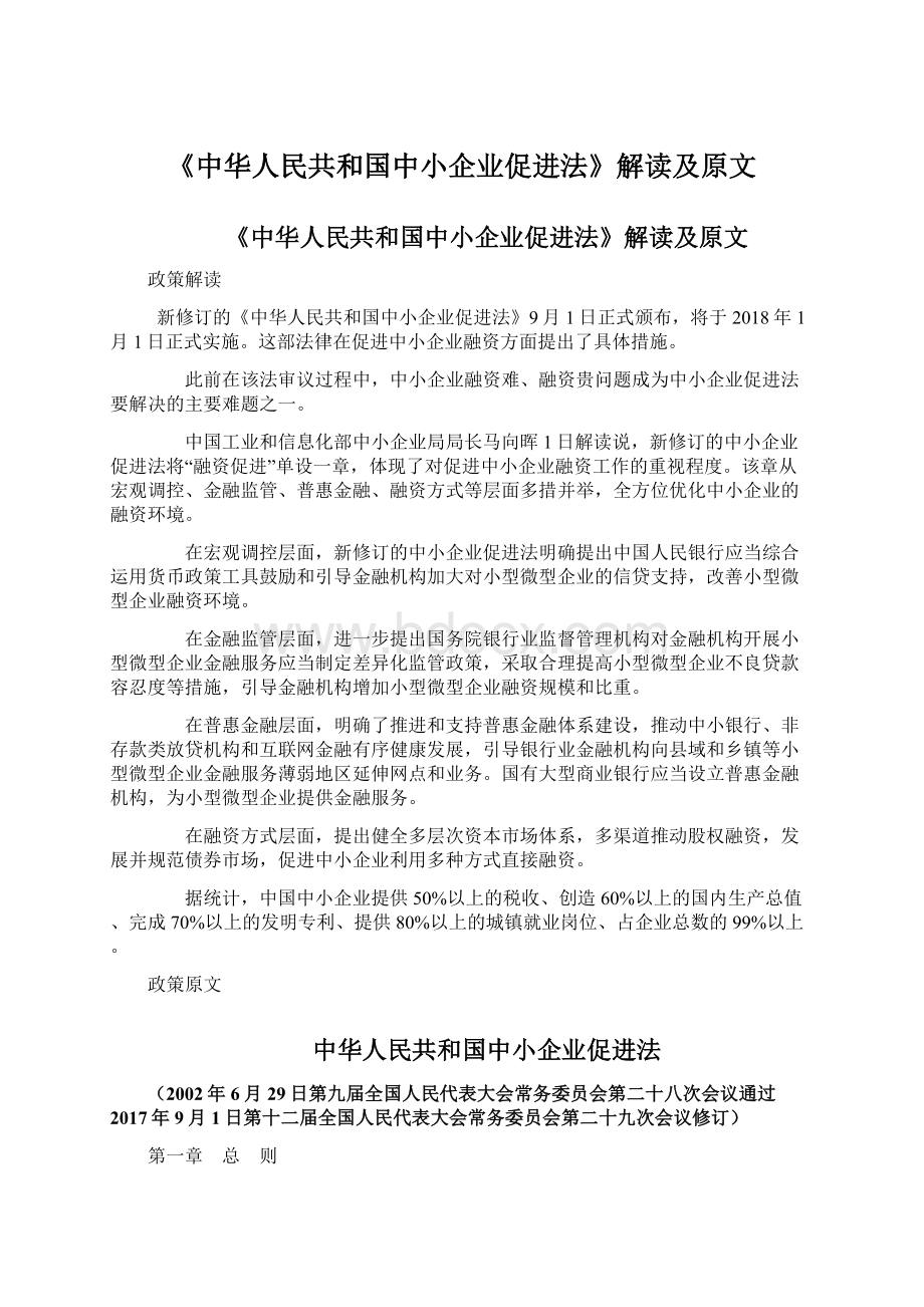 《中华人民共和国中小企业促进法》解读及原文.docx_第1页