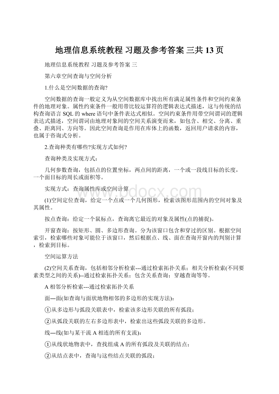 地理信息系统教程 习题及参考答案 三共13页.docx