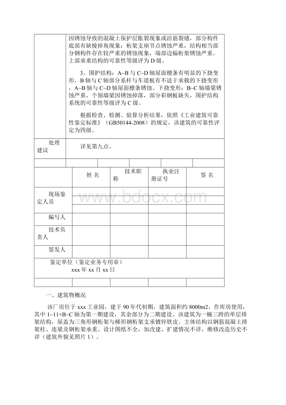 厂房屋建设筑结构可靠性鉴定报告完整版.docx_第3页